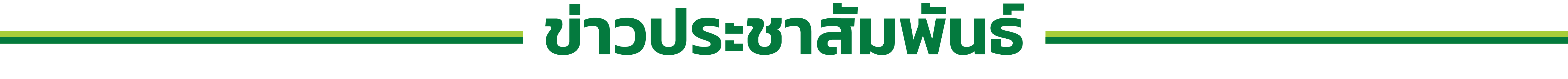 ข่าวประชาสัมพันธ์